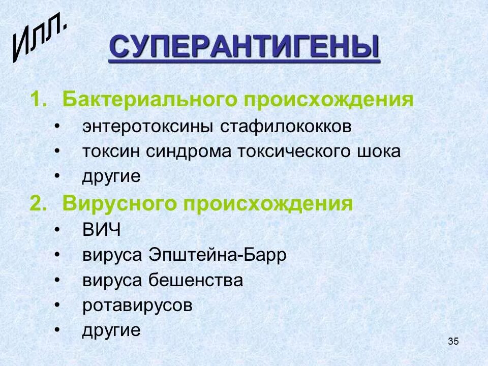 Токсины антигены. Суперантигены. Суперантигены бактерий. Суперантиген это микробиология. Примеры суперантигенов.