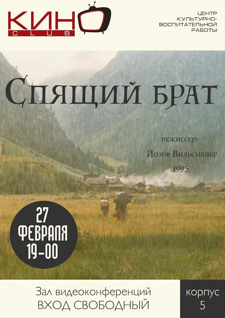 Брат афиша. Спящий брат Йозеф Вильсмайер. Спящий брат афиша Йозеф Фильсмайер. Спящий брат афиша.