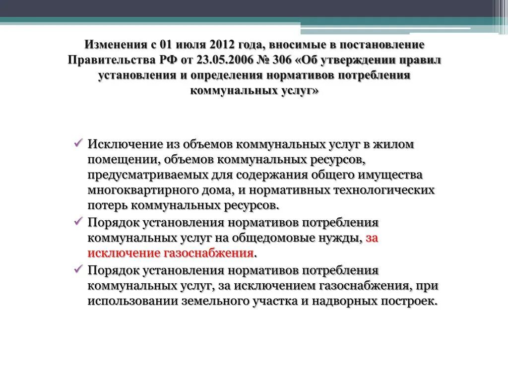 Постановление правительства 354. 354 Постановление правительства РФ О коммунальных. П 60 постановление правительства 354. Постановление правительства РФ 306. П 59 правил