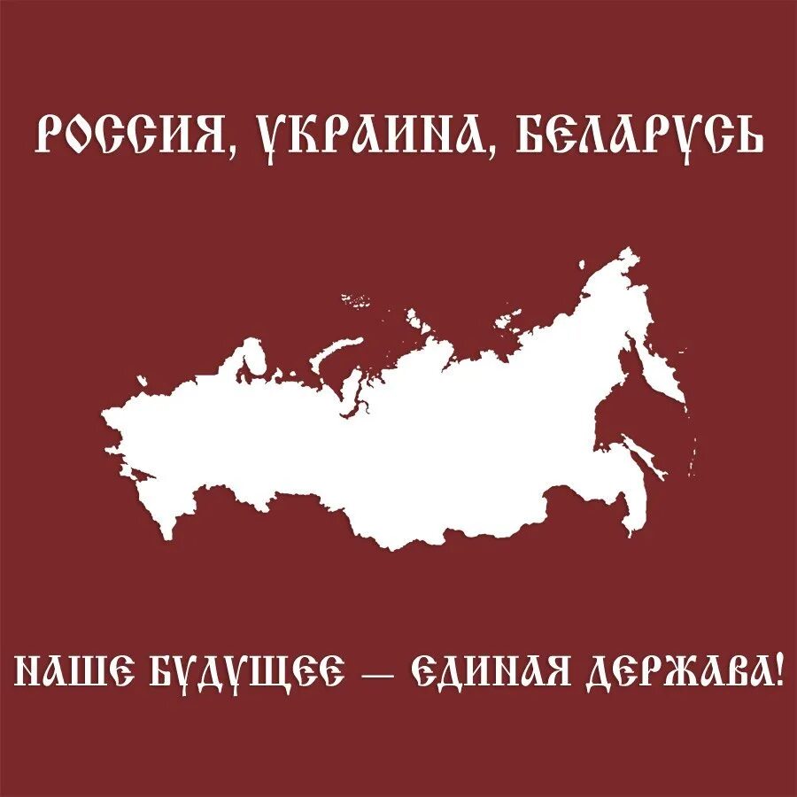 Единая судьба народов. Россия Украина Беларусь. Россия Украина Беларусь едины. Россия Украина и Белоруссия единое государство. Единая Русь Россия Украина Беларусь.