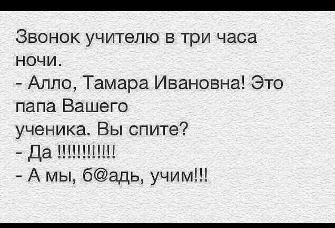 Анекдот про уроки. Анекдот звонок учителю в 3 часа ночи. Звонок учителю в три часа ночи. Спишь а мы Учим. Анекдот звонок в 3 часа ночи.