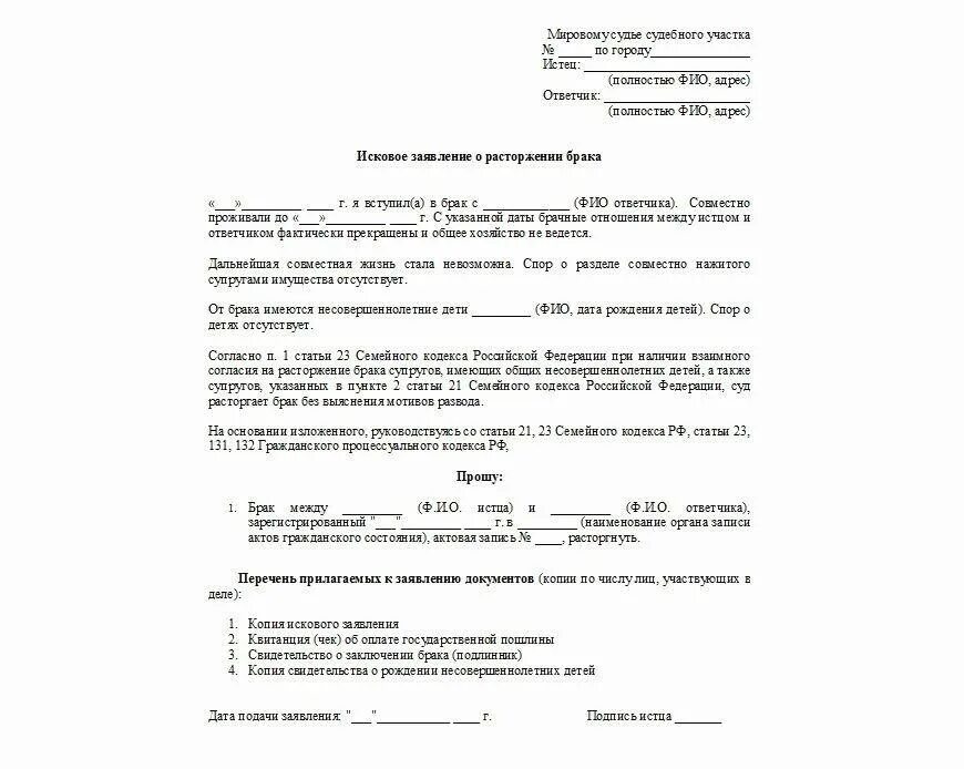 Исковое заявление на развод с несовершеннолетним ребенком. Образец подачи заявления на развод в суд. Исковое заявление в суд образцы мировому судье о расторжении брака. Образец Бланка подачи заявления о разводе.