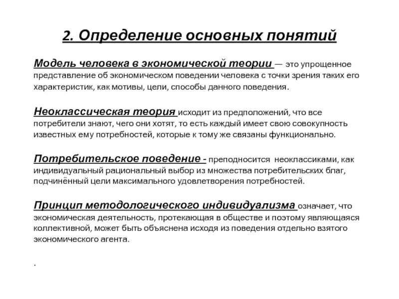 Понятие современной экономика. Модель современного экономического человека. Модели экономического поведения. Основные модели человека в экономической теории. Теория экономического человека.