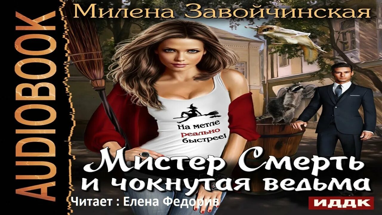 Аудиокниги чокнутая ведьма слушать. Чокнутая ведьма. Аудиокниги чокнутая ведьма слушать. Мистер смерть и чокнутая ведьма. Мистер смерть и чокнутая ведьма.
