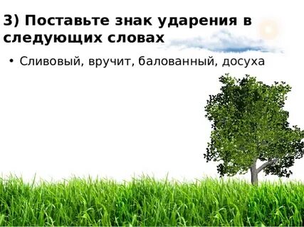 Начата досуха ударение