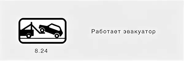 Как выглядит знак работает эвакуатор
