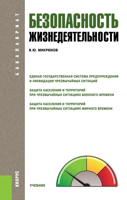 Микрюков безопасность жизнедеятельности СПО. Микрюков безопасность жизнедеятельности учебник. БЖД Микрюков учебник СПО. Безопасная жизнедеятельность Микрюков.