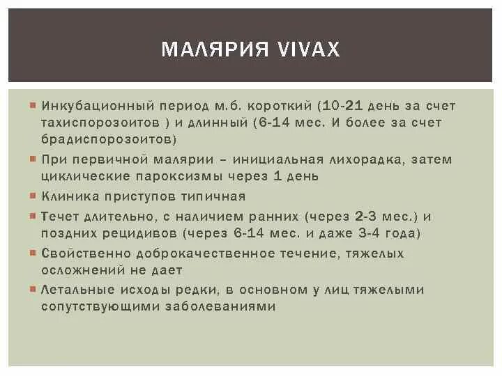 Ранние рецидивы при малярии это рецидивы наступающие. Инкубационный период при малярии Вивакс. Овале малярия инкубационный период. Малярия клиника инкубационный период. Инкубационный период малярийного плазмодия.