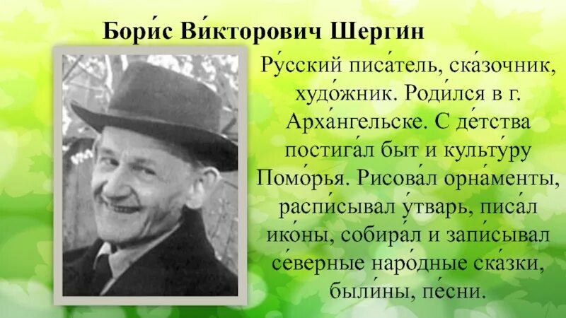 Шергин биография презентация 3 класс. Сообщение о Шергине. Б. В. Шергин писатель.