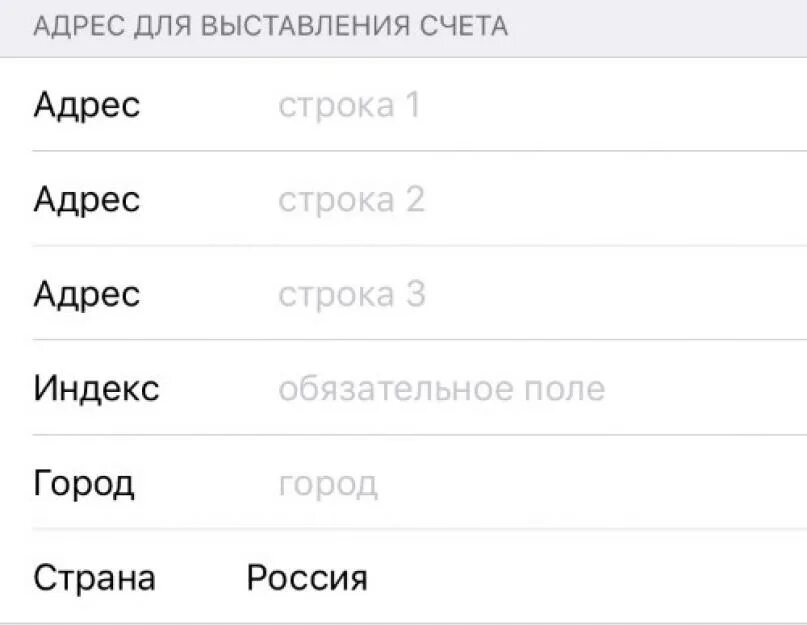 Адрес для выставления счета apple. Адрес для выставления счета. адрес для выставления счета apple id. адрес для выставления счета apple id как заполнять.