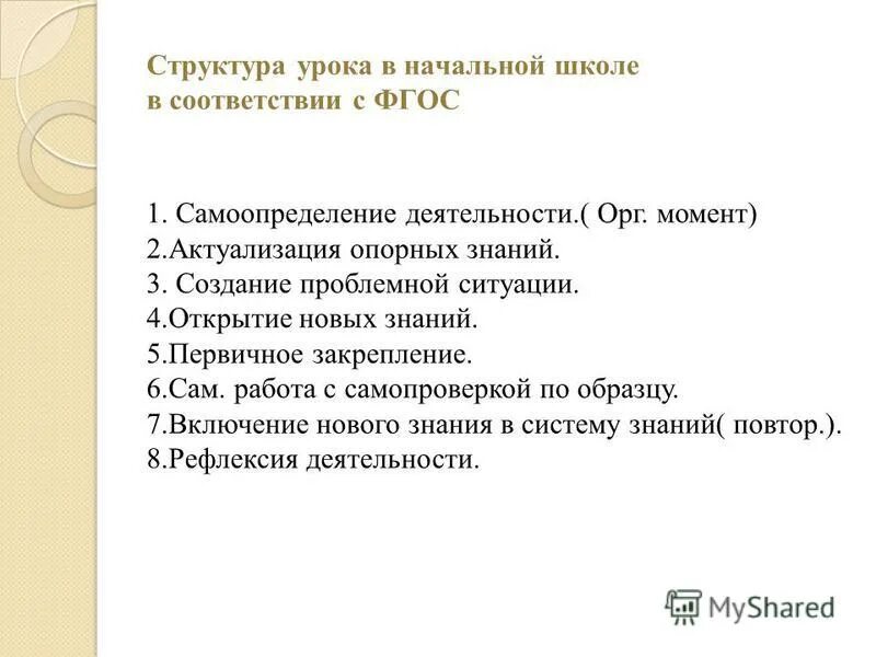 Структура урока. Структурные этапы урока. Этапы занятия в начальной школе. Структура урока в начальной школе.