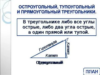 В любом треугольнике либо все углы острые