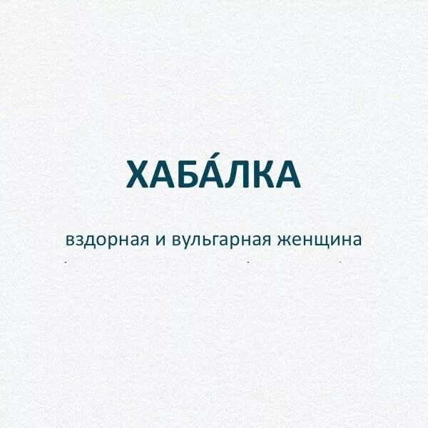 Хабалка это простыми словами значение. Хабалка. Хабалка картинки. Слово хабалка. Типичная хабалка.