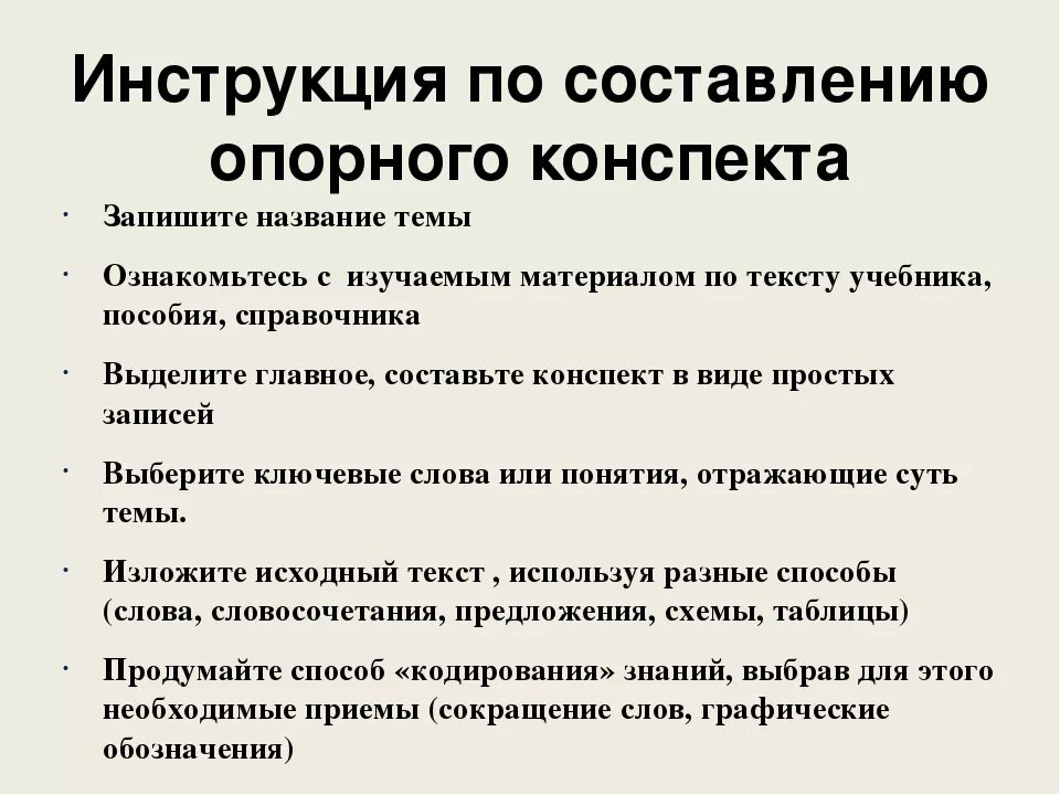 Конспект текста пример. Как составить опорный конспект. Порядок составления конспекта. Правила написания конспекта. Составление опорного конспекта.