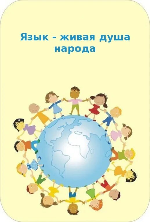 Живые языки проект. Язык душа народа. Родной язык душа народа. Язык Живая душа народа презентация. Язык Живая душа народа мероприятие.