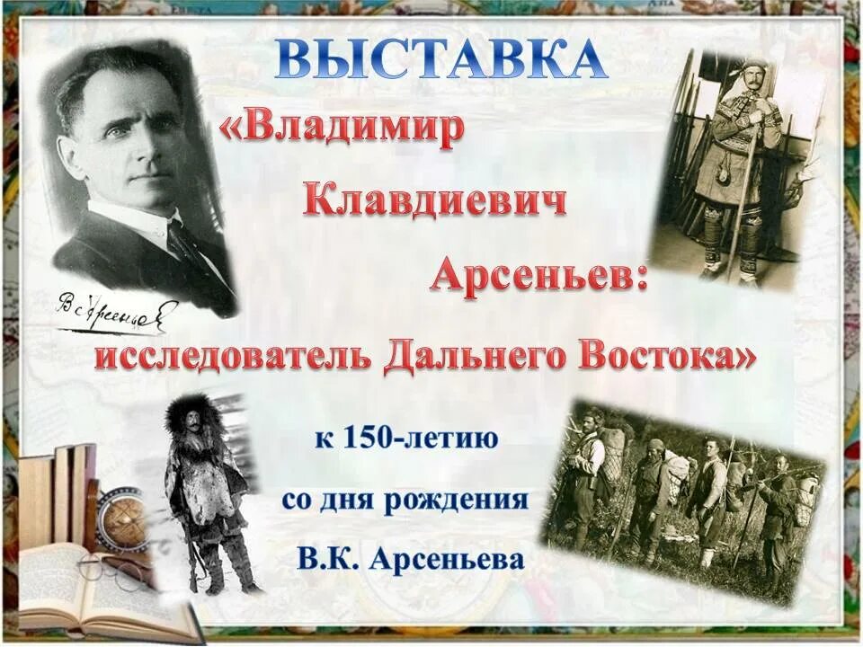 владимир арсеньев. арсеньев владимир клавдиевич 2022. день рождения арсеньева. день рождения арсеньева. к 150 летию арсеньева.