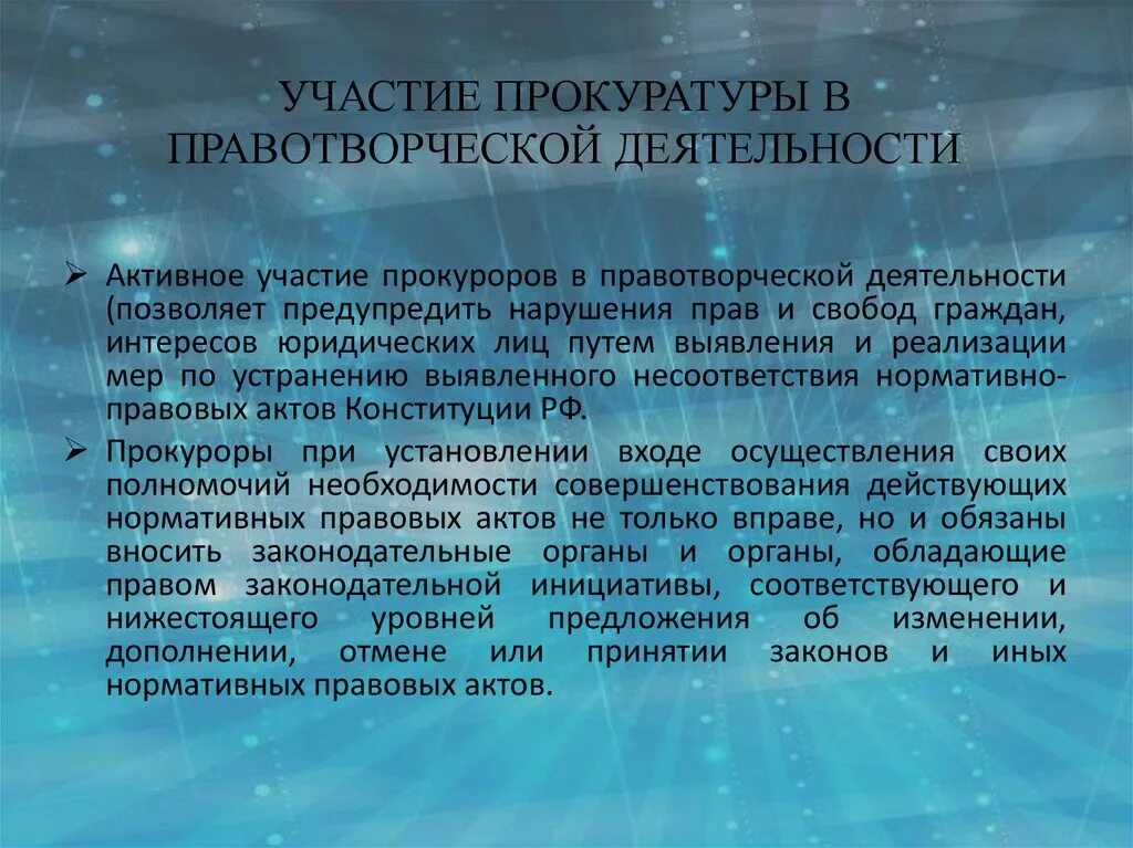 Законодательная инициатива генерального прокурора. Форма участия прокуратуры в правотворческой деятельности. Функции коммуникативных технологий. Участие прокурора в правотворческой деятельности. Формы участия прокурора в правотворческой деятельности схема.