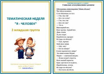 Тема недели человек младшая группа. Тема недели я человек. Тема недели я человек вторая младшая группа. Тематическая неделя человек. План с родителями второй младшей группе