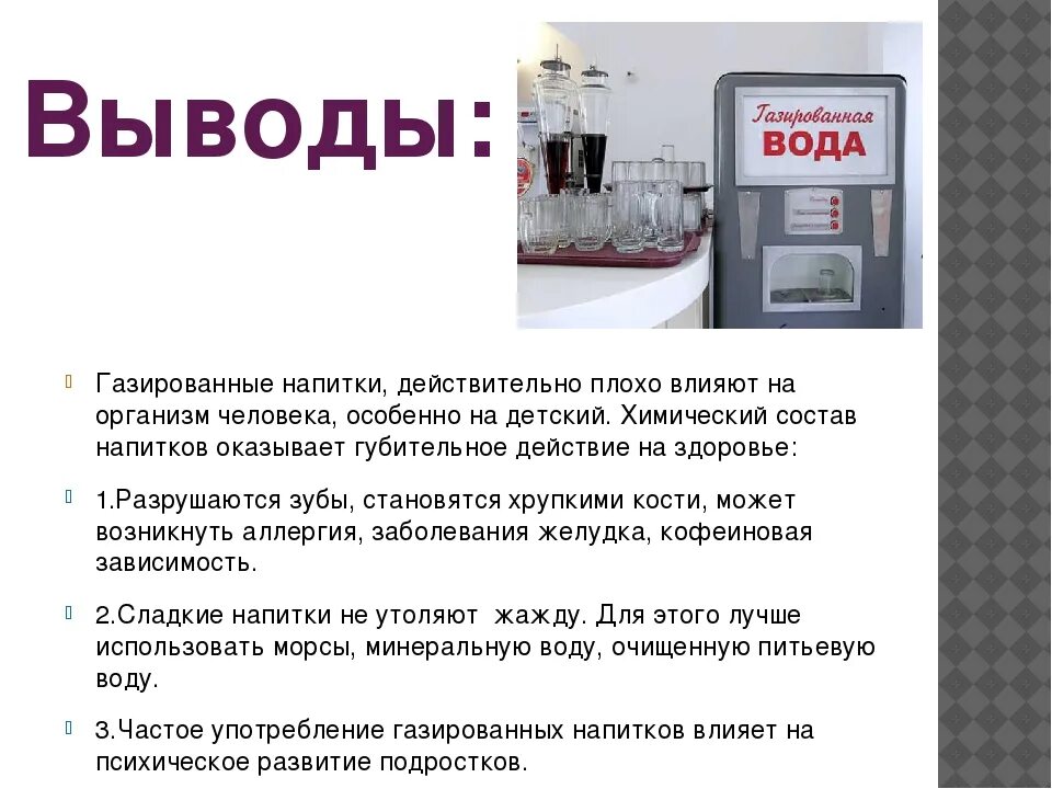 Влияние газированных напитков на организм человека вывод. Заключение газированных напитков. Влияние компонентов газировки на организм человека. Влияние газированной воды на организм человека.