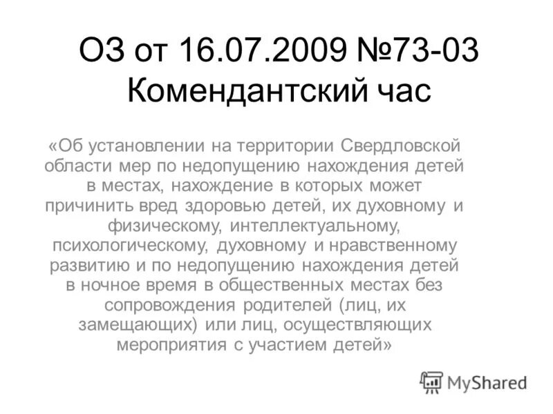 73 областной закон свердловской области. документы организации. санпин последний. 5) постановления правительства рф что это. закон 31 оз от 15.