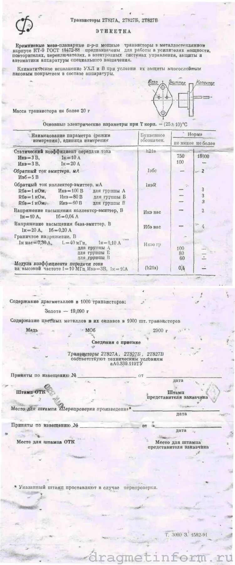 2т827а содержание драгметаллов