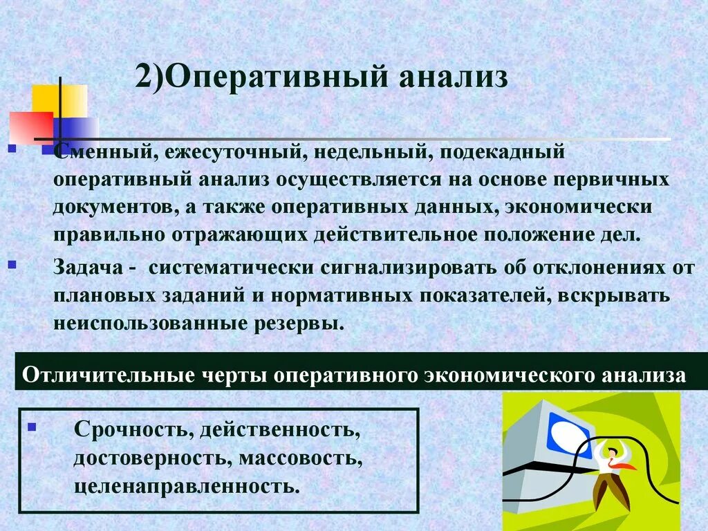 Оперативный экономический анализ. Оперативный анализ. Оперативный анализ проводится на основе. Цель оперативного анализа. Сущность оперативного анализа.