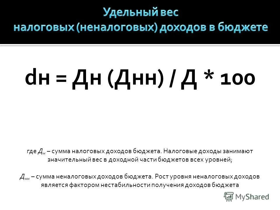 Удельный вес доходов бюджета. Удельный вес налоговых доходов. Доходы бюджета формула. Удельный вес расходов формула.