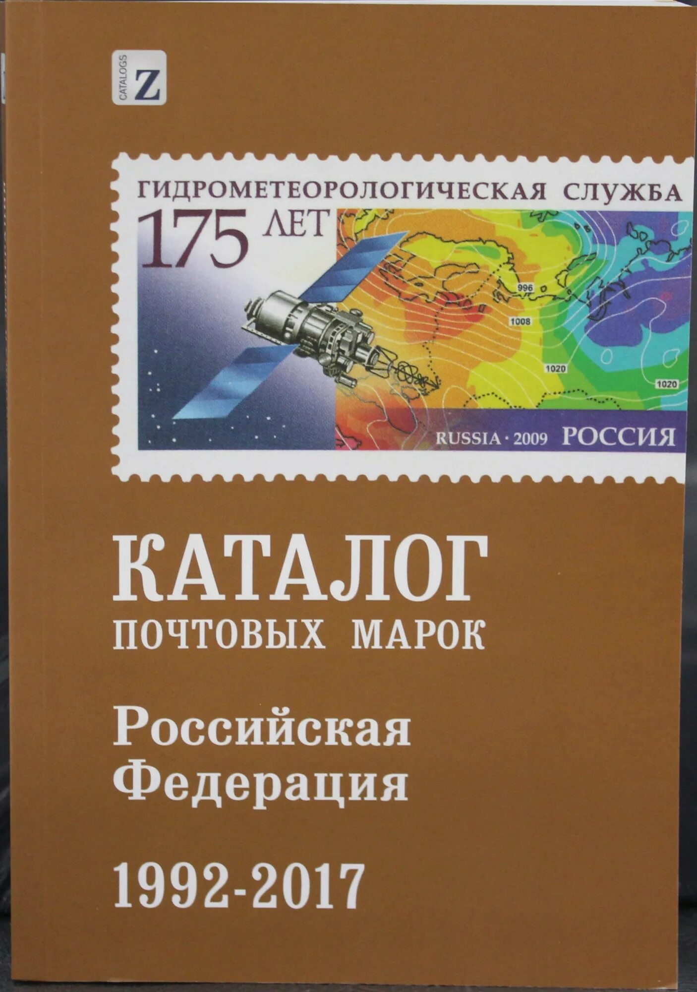Каталог почтовых марок. Почтовые марки России каталог. Почтовые марки России 1992 года каталог. (Каталог почтовых марок Загорского).