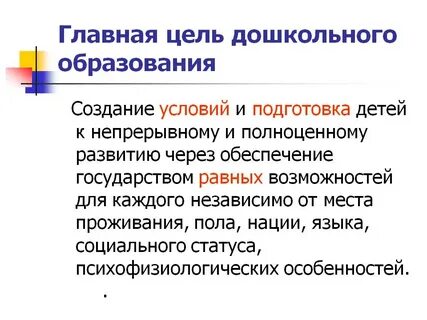 Цель дошкольной подготовки