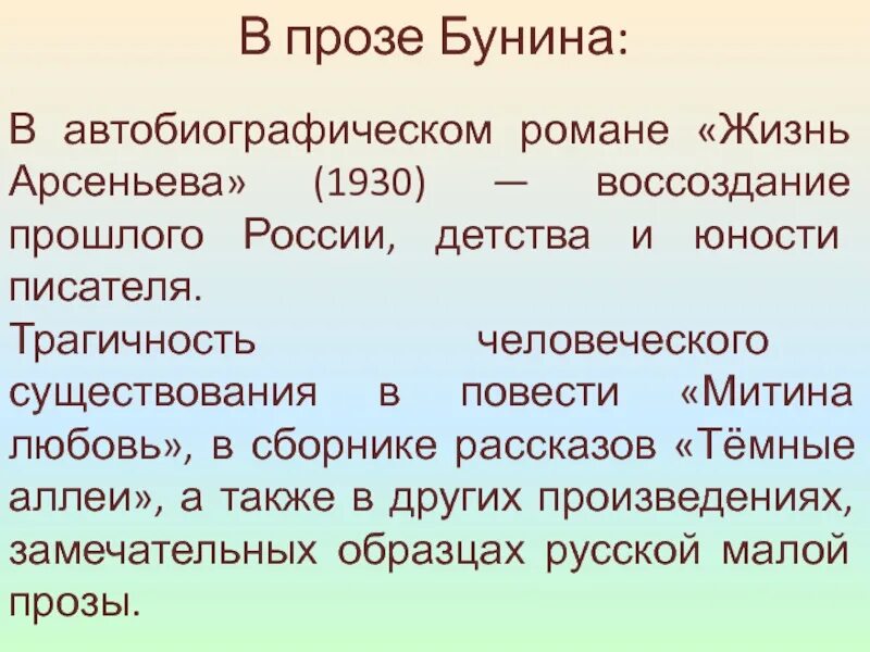 Особенности прозы писателя. Проза Бунина. Автобиографическом романе «жизнь Арсеньева» (1930. Своеобразие прозы и. а. Бунина.. Основные темы и идеи прозы Бунина.