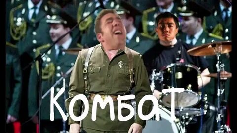 Песня комбат батяня слушать любэ