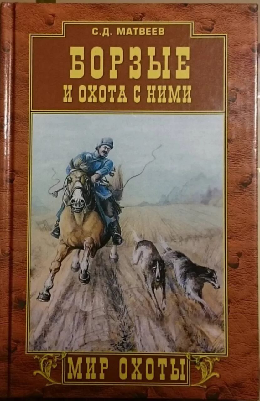 Борзых м все книги. Книга борзая. Книга пес борзая. Матвеев Борзые и охота с ними купить. Русская борзая книга.