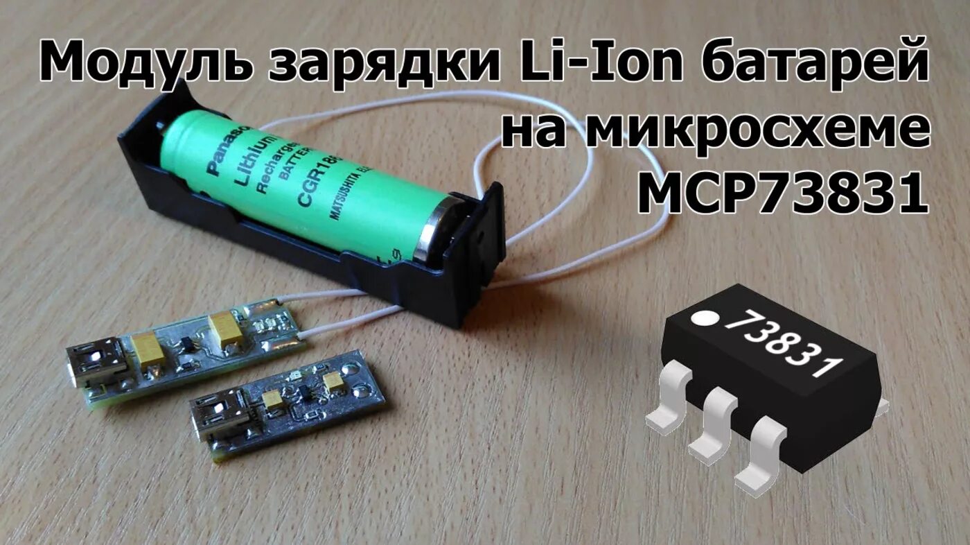 Зарядка микросхема. Mcp73831 kd25. самопальная зарядка акб 18650. самодельное зарядное устройство для литий ионных аккумуляторов 18650. mcp73831/2.