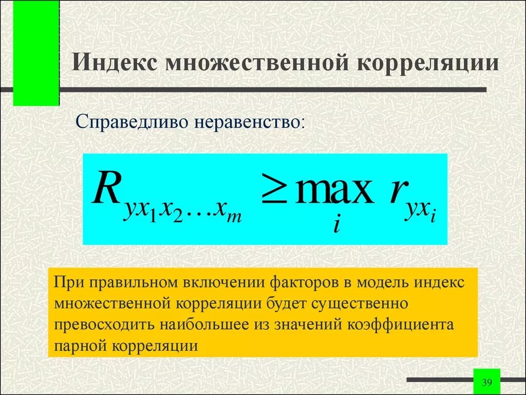 Индекс регрессии. Индекс корреляции. Индекс множественной корреляции. Индекс корреляции для множественной регрессии. Индексная модель это.