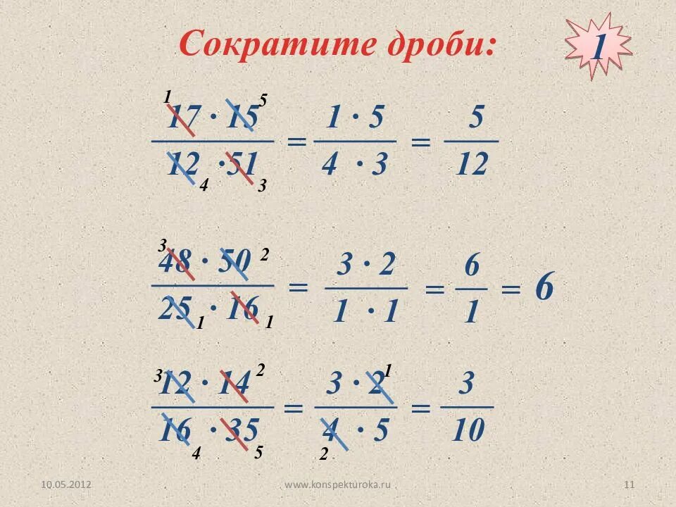 Сокращение дробей с разными знаменателями 6 класс. Математика дроби сократить дробь 6 класс. Сокращение дробей с разными знаменателями 5 класс. Сокращение дробей с разными знаменателями. Математика как сократить дробь