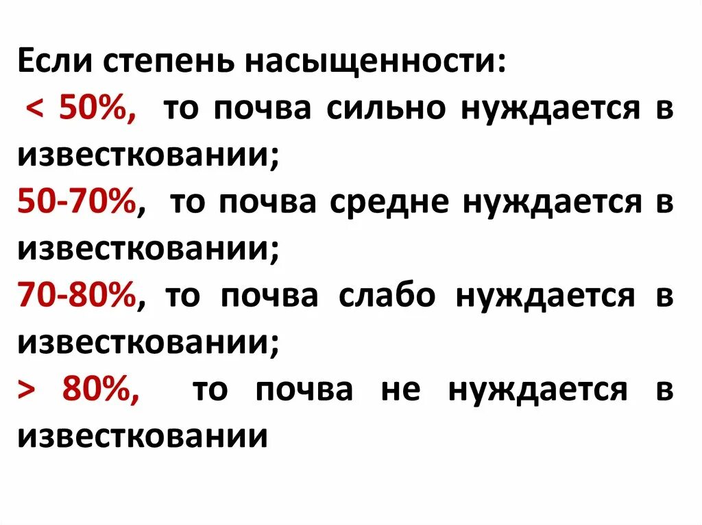 Степень насыщенности почв. Степень насыщенности почв основаниями. Степень насыщения почв основанием. Определить степень нуждаемости почв в известковании. Менее сильный степень