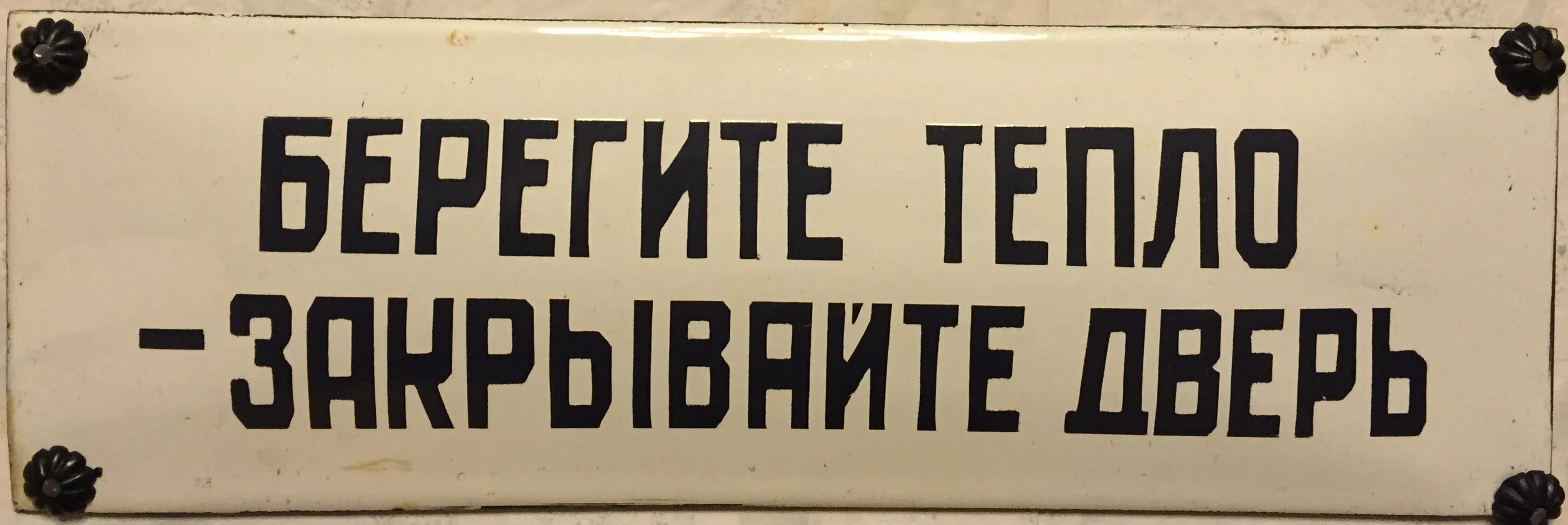 Ни плотный. Берегите тепло закрывайте дверь табличка. Берегите тепло закрывайте дверь. Закрываете дверы Беригете тепло. Плакат закрывайте дверь.