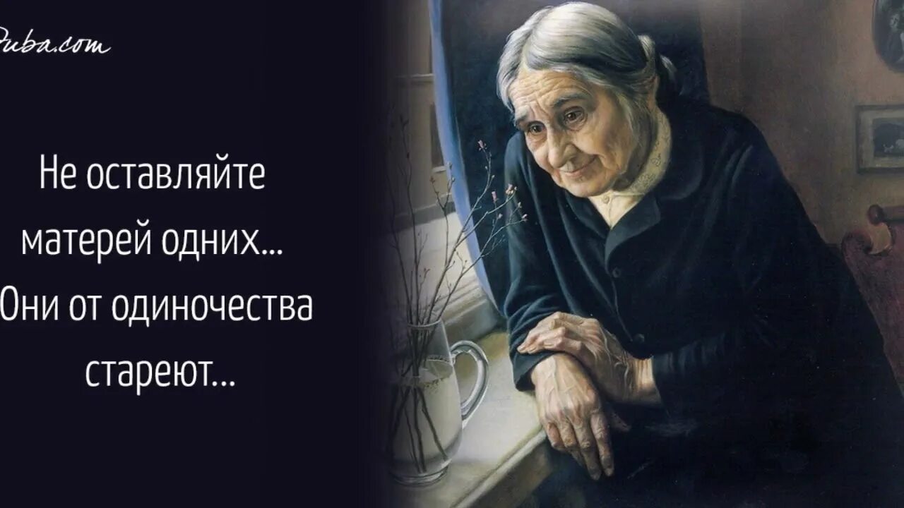 Нужный навестить. Не оставляйте матерей одних. "Не оставляйте матерей". Стихи.. Не забывайте мать одна. Стих не оставляйте матерей одних они от одиночества стареют.