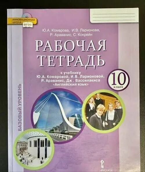 Английский язык рабочая тетрадь комарова страница 54. Комарова 10 класс английский. Комарова 10 класс рабочая тетрадь. Английский язык 8 класс Комарова рабочая тетрадь. Гдз по английскому языку 10 класс Комарова рабочая тетрадь базовый.