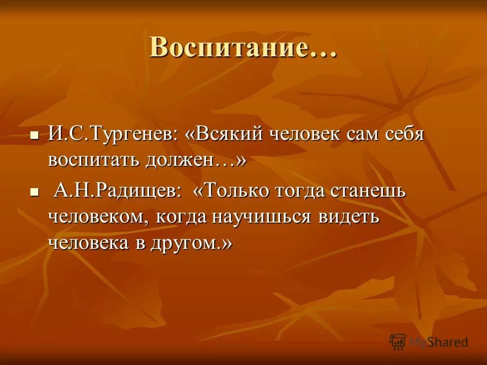 Воспитать под себя