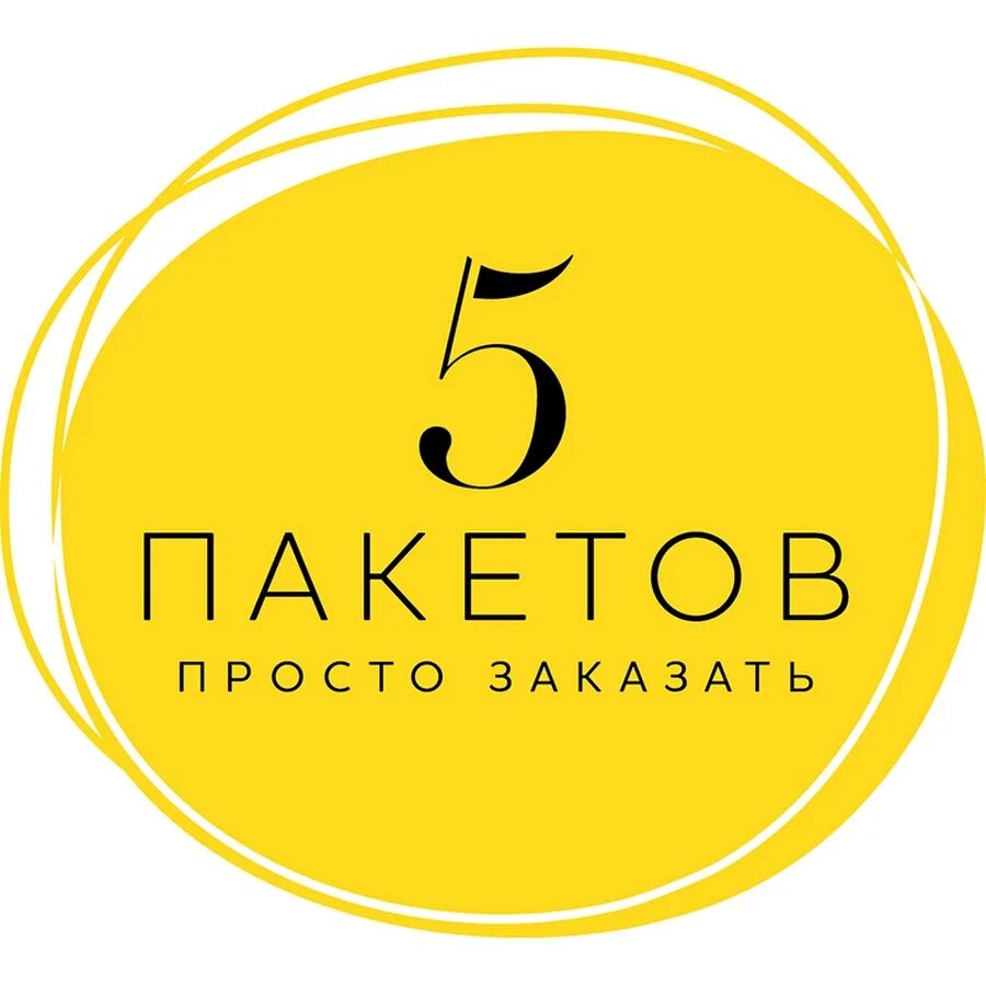 Пять пакетов логотип. Пакет 5. 5 Пакетов Новосибирск. 5 Пакетов Новосибирск реклама.