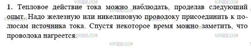 Тепловое действие тока можно наблюдать. Как можно наблюдать на опыте тепловое действие тока. Как можно наблюдать на опыте тепловое действие тока 8 класс. Как можно наблюдать на опыте тепловое действие тока кратко. Физика 8 класс параграф 35.