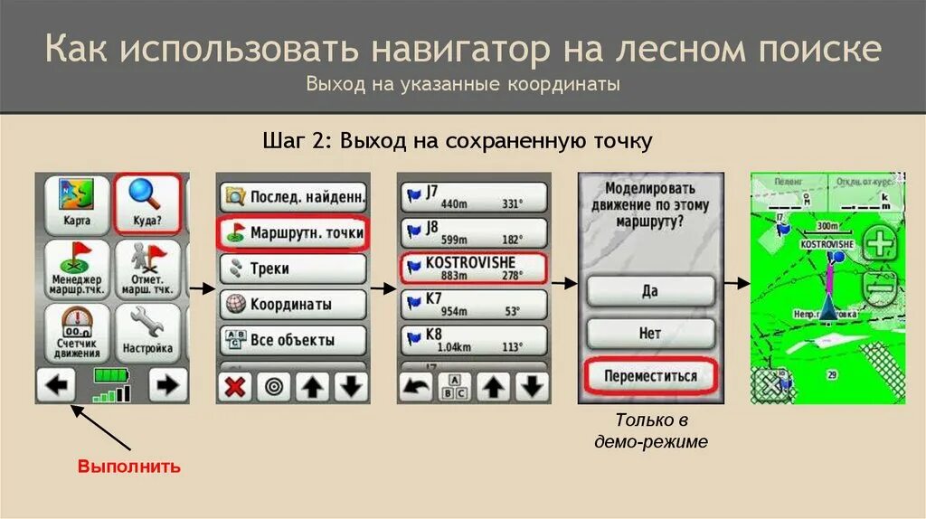 Навигатор как сохранить точку. Как пользоваться как пользоваться навигатором. Навигатор Лесной программы. Как искать выход. Каким навигатором пользуются поисковики в России.