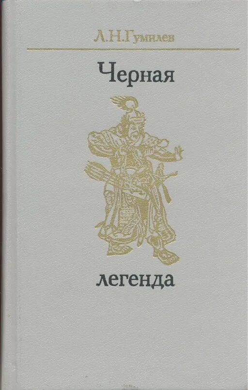 Лев Гумилев черная Легенда. Черная Легенда. Друзья и недруги Великой степи. Чёрная Легенда Испания. Чёрная книга Легенда.