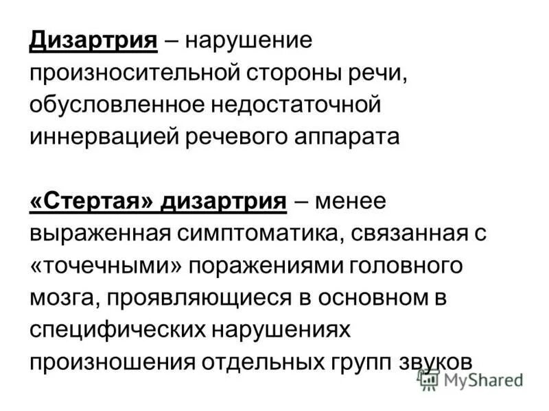 нарушения при дизартрии. характеристика звукопроизносительной стороны речи. параметры сравнения форма дизартрии. дизартрия характеристика нарушения. дизартрия.