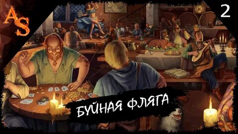 Буйная фляга
