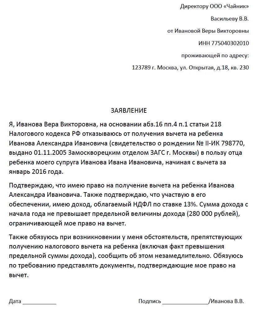 Распределение процентов между супругами заявление образец. Как написать заявление на отказ от вычета на ребенка. заявление об отказе налогового вычета на детей. заявление на отказ от налогового вычета на ребенка. образец заявления об отказе получения налогового вычета.