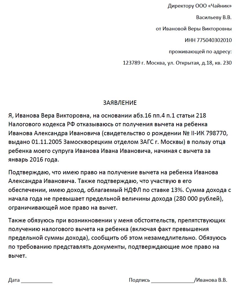 Как написать заявление на отказ от вычета на ребенка. Заявление об отказе налогового вычета на детей. Заявление на отказ от налогового вычета на ребенка. Образец заявления об отказе получения налогового вычета. Заявление на получение вычета супругом