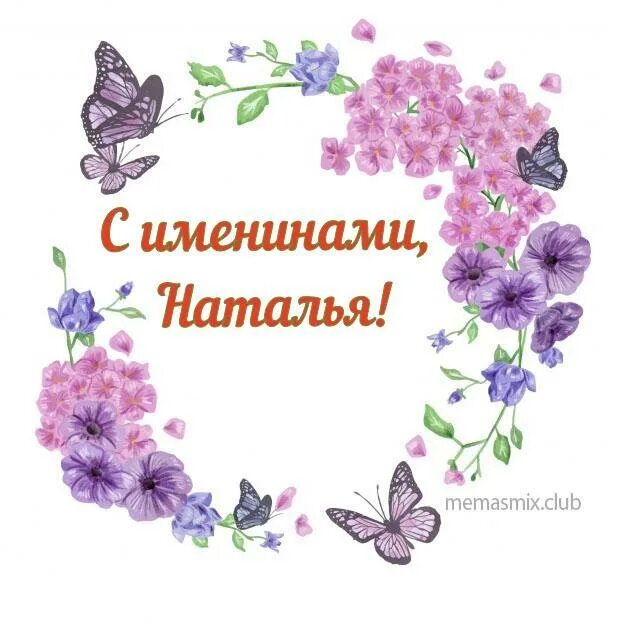 именины 26 февраля открытки