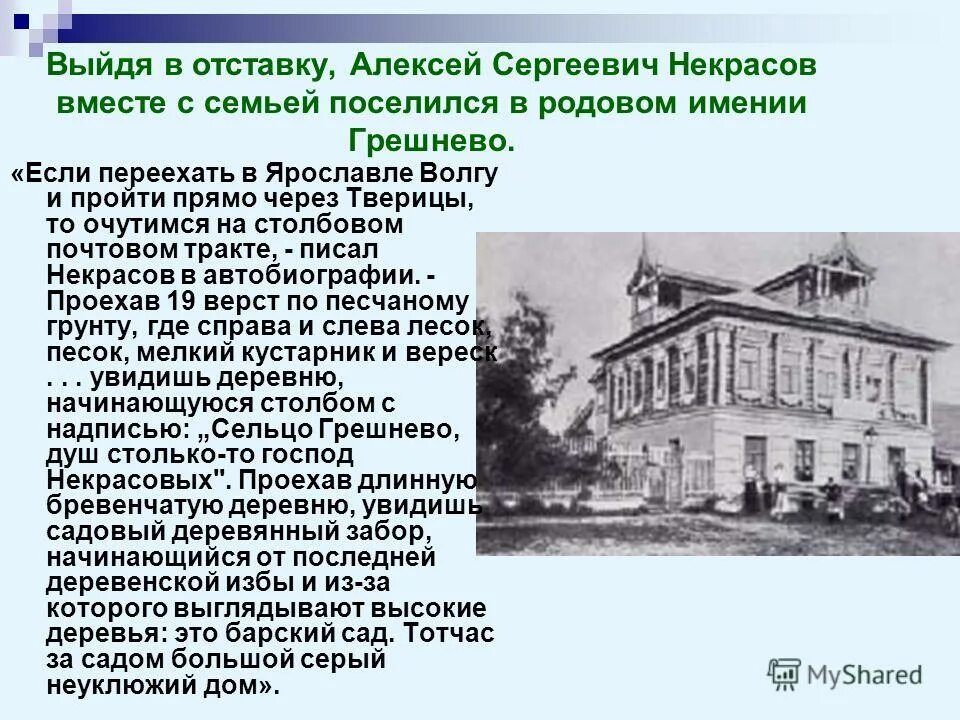 имение грешнево место детства некрасова. дом некрасова в грешнево. музыкантская в грешнево. имение грешнево некрасов. родовое имение грешнево.